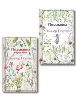 Игра в радость. Комплект из 2 книг - Элинор Портер - 2026 год