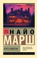 Игра в убийство - Найо Марш - 2025 год