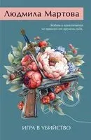 Игра в убийство - Людмила Мартова - 2025 год