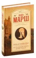 Игра в убийство. На каждом шагу констебли - Найо Марш - 2023 год