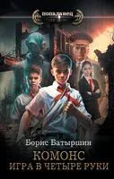 Игра в четыре руки - Борис Батыршин - 2023 год