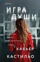 Игра души - Хавьер Кастильо - 2024 год