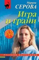 Игра и грани - Марина Серова - 2026 год
