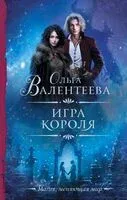 Игра короля - Ольга Валентеева - 2023 год