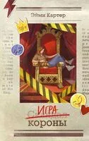 Игра короны - Эйми Картер - 2025 год
