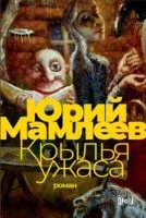 Крылья ужаса - Юрий Мамлеев - 2021 год