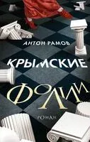 Крымские фолии - Антон Рамов - 2024 год