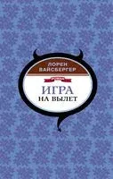 Игра на вылет - Лорен Вайсбергер - 2019 год