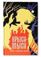 Крыси-мыси: история о похищенных жизнях - Елена Клишина - 2025 год