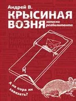 Крысиная возня. Записки реабилитанта - Андрей В. - 2023 год