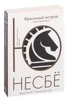 "Крысиный остров" и другие истории - Ю Несбе - 2022 год