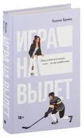 Игра на вылет - Холли Брикс - 2024 год
