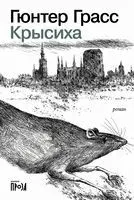 Крысиха - Гюнтер Грасс - 2026 год