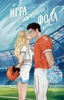 Игра на грани фола - Джули Дейс - 2024 год