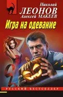 Игра на одевание - Николай Леонов, Алексей Макеев - 2025 год