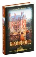 Крэнфорд - Элизабет Гаскелл - 2025 год