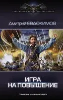 Игра на повышение - Дмитрий Евдокимов - 2021 год