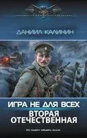 Игра не для всех. Вторая Отечественная - Даниил Калинин - 2024 год