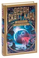 Ксеноцид. Дети разума - Орсон Кард - 2020 год
