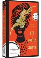 Кто боится смерти - Ннеди Окорафор - 2020 год