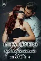 Игра по его правилам - Саша Зеркальный - 2023 год