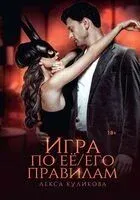 Игра по ее/его правилам - Лекса Куликова - 2023 год