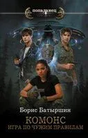 Игра по чужим правилам - Борис Батыршин - 2025 год