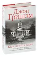 Кто в списке у судьи? - Джон Гришэм - 2023 год