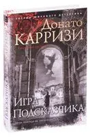 Игра Подсказчика - Донато Карризи - 2024 год