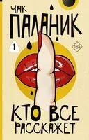Кто всё расскажет - Чак Паланик - 2026 год
