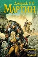 Игра престолов - Джордж Мартин - 2026 год