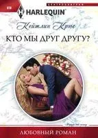 Кто мы друг другу? - Кейтлин Крюс - 2017 год