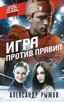 Игра против правил - Александр Рыжов - 2025 год