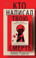 Кто написал твою смерть - Алекс Павези - 2026 год