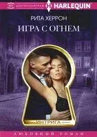 Игра с огнём - Рита Херрон - 2023 год