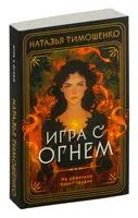 Игра с огнем - Наталья Тимошенко - 2024 год