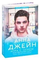 Игра с огнём. Мой идеальный смерч - Анна Джейн - 2026 год