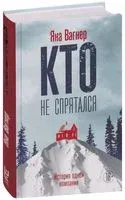 Кто не спрятался - Яна Вагнер - 2026 год