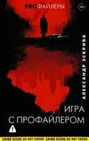 Игра с профайлером - Александр Эскрива - 2025 год