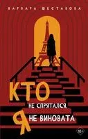 Кто не спрятался, я не виновата - Варвара Шестакова - 2026 год