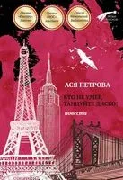 Кто не умер, танцуйте диско! - Ася Петрова - 2013 год