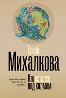 Кто остался под холмом - Елена Михалкова - 2025 год