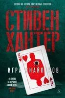 Игра снайперов - Стивен Хантер - 2022 год