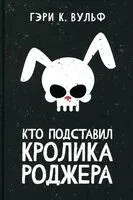 Кто подставил кролика Роджера - Гэри К. Вульф - 2024 год