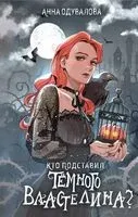 Кто подставил темного властелина? - Анна Одувалова - 2024 год