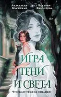 Игра тени и света - Анастасия Волжская, Валерия Яблонцева - 2025 год
