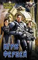 Игра ферзей - Александр Гулевич - 2019 год