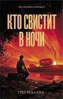 Кто свистит в ночи - Грег Вудланд - 2022 год