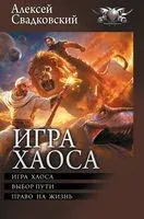Игра Хаоса - Алексей Свадковский - 2024 год