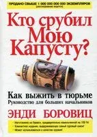 Кто срубил мою капусту? - 2004 год